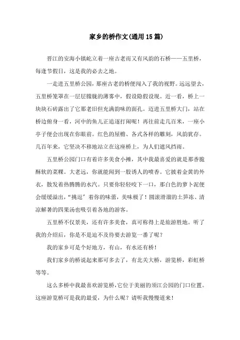 家乡的桥作文(通用15篇)精选