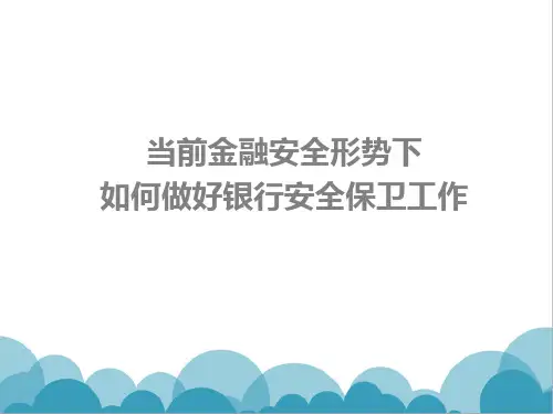 银行安保工作培训PPT(构建金融安全防火墙)