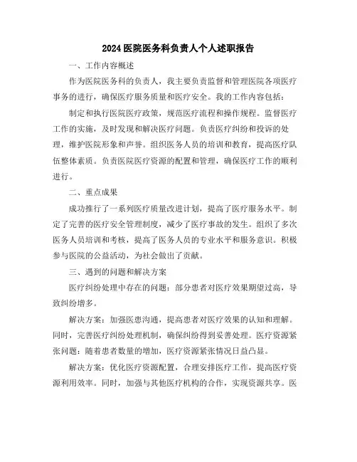 2024医院医务科负责人个人述职报告