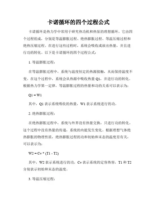 卡诺循环的四个过程公式