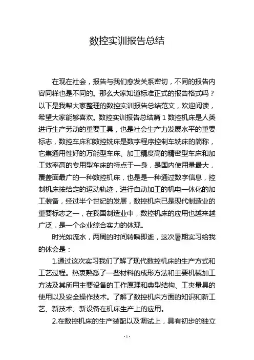 数控实训报告总结