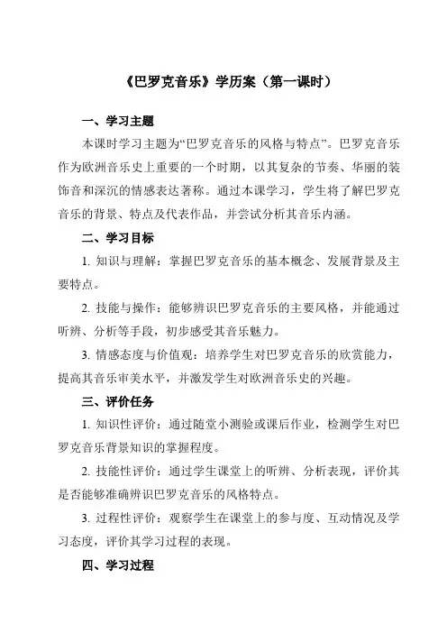 《第三单元 一、 巴罗克音乐》学历案-高中音乐湘教版19必修音乐鉴赏