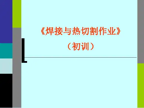焊接与热切割作业初训PPT课件