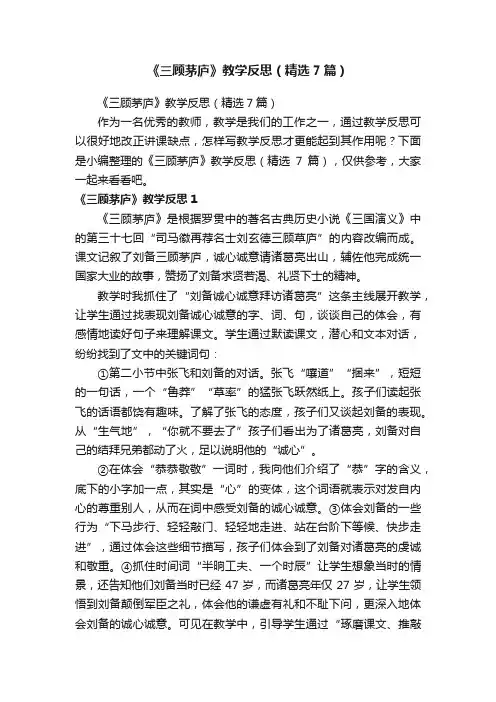 《三顾茅庐》教学反思（精选7篇）