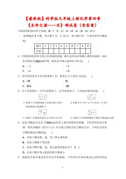 【最新版】科学版九年级上册化学第四章《生命之源——水》测试卷(含答案)