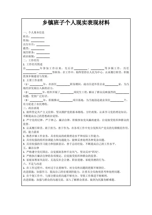 乡镇班子个人现实表现材料