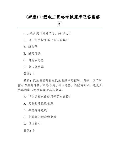 (新版)中级电工资格考试题库及答案解析