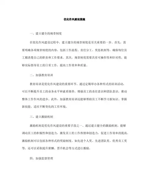 优化作风建设措施