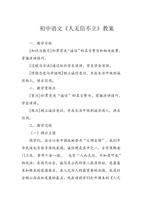 教师资格证面试初中语文《人无信不立》教案