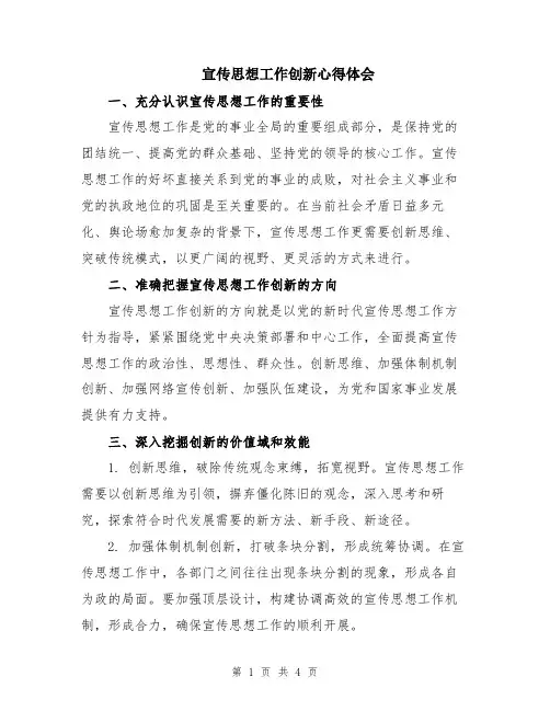 宣传思想工作创新心得体会