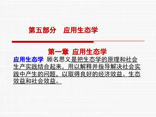 应用生态学