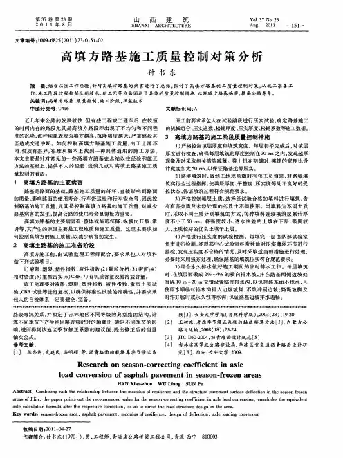 高填方路基施工质量控制对策分析