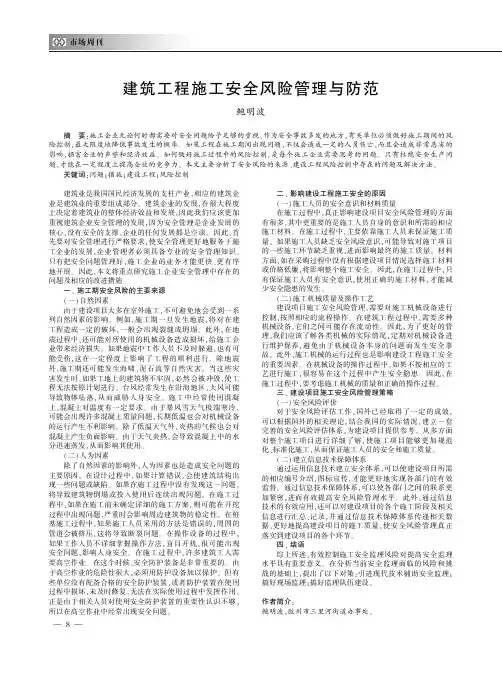 建筑工程施工安全风险管理与防范