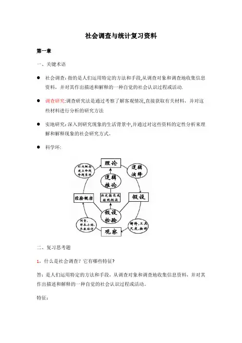 社会调查与统计复习资料