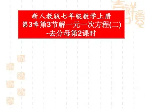 (最新)人教版七年级数学上册《解一元一次方程(二)-去分母》优质课课件第2课时