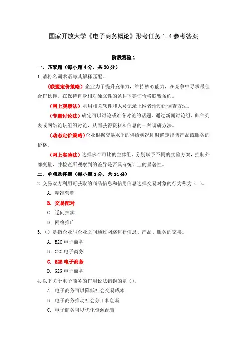 国家开放大学《电子商务概论》形考任务1-4参考答案