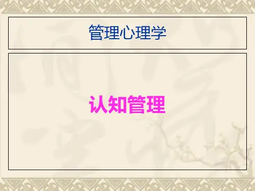 管理心理学——认知管理PPT课件
