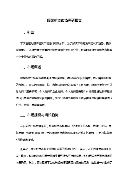 2024年服装租赁市场调研报告