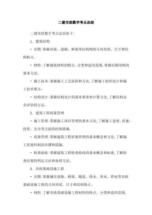 二建市政数字考点总结