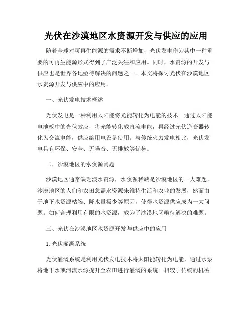 光伏在沙漠地区水资源开发与供应的应用