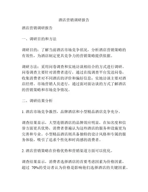 酒店营销调研报告