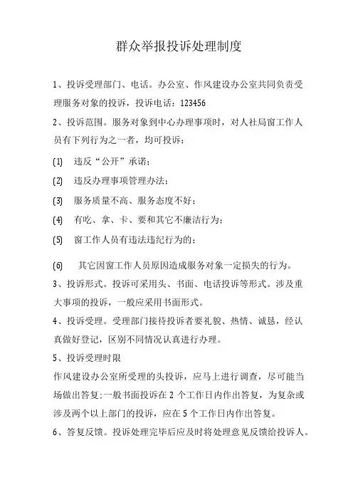 群众举报处理制度