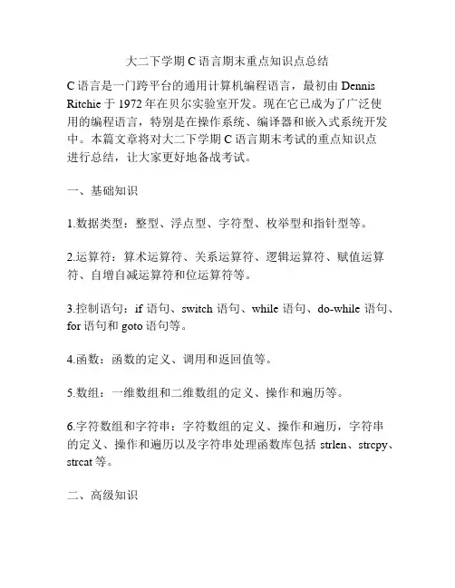 大二下学期C语言期末重点知识点总结