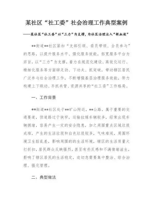 某社区社工委社会治理工作典型案例