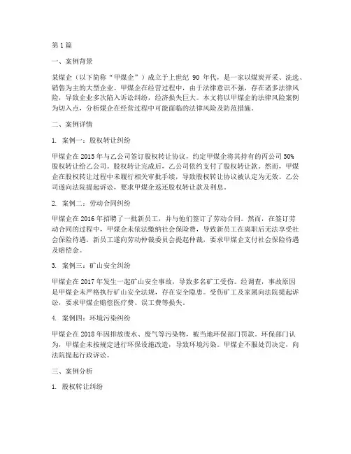 煤企法律风险案例(3篇)