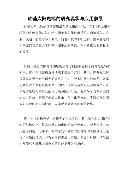 硅基太阳电池的研究现状与应用前景