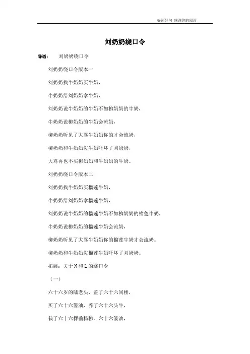 刘奶奶绕口令