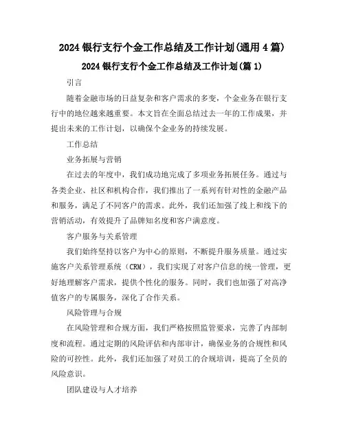 2024银行支行个金工作总结及工作计划(通用4篇)