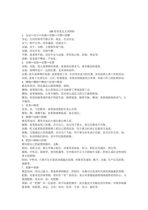 100组常见近义词辨析