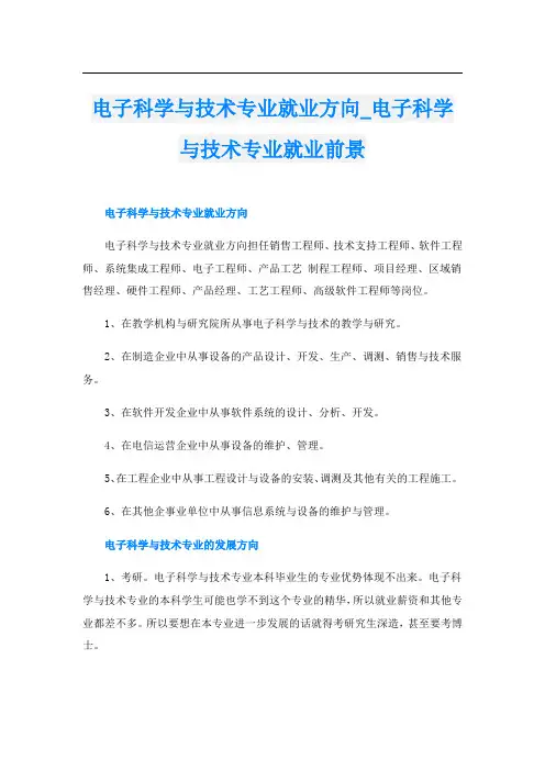 电子科学与技术专业就业方向_电子科学与技术专业就业前景