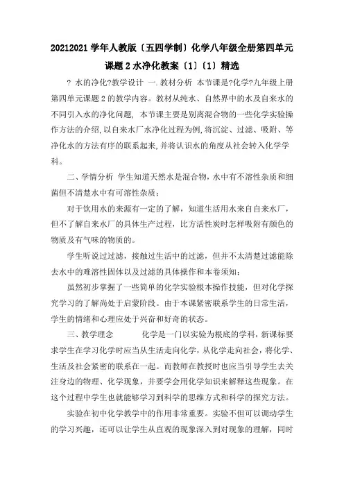 20202021学年人教版(五四学制)化学八年级全册第四单元课题2水净化教案(1)(1)精选