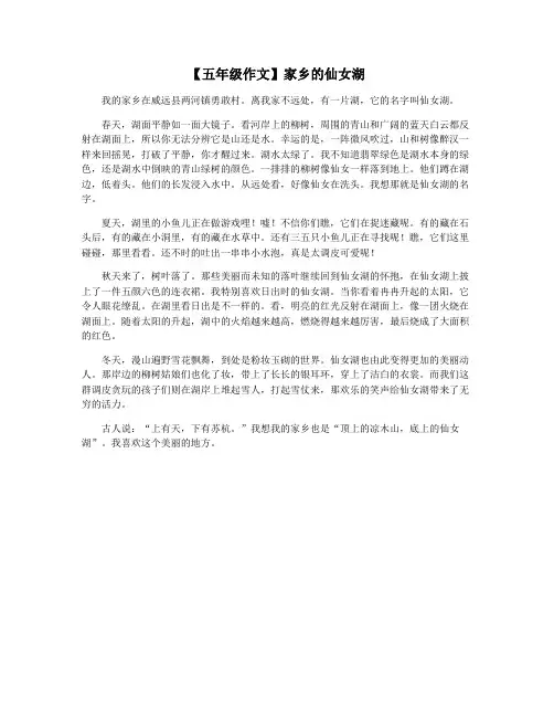【五年级作文】家乡的仙女湖