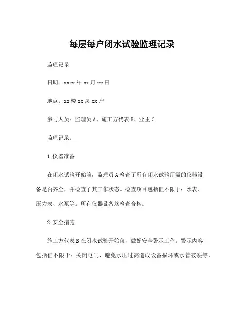 每层每户闭水试验监理记录