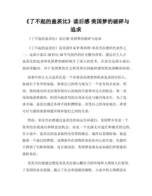 《了不起的盖茨比》读后感 美国梦的破碎与追求