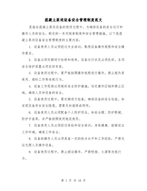 混凝土泵送设备安全管理制度范文(4篇)