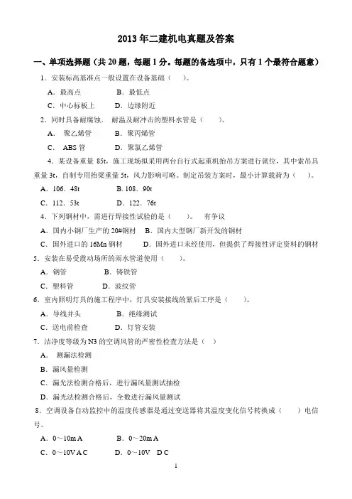 2013二级建造师机电实务真题参考答案及解析