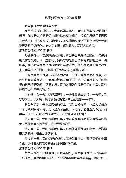 歌手梦想作文400字5篇