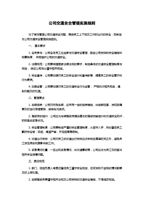 公司交通安全管理实施细则