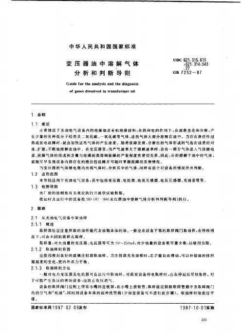 变压器油中溶解气体分析和判断导则