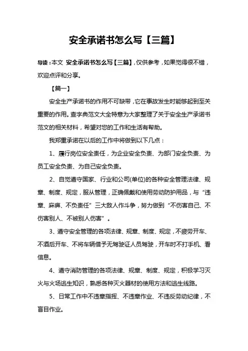 安全承诺书怎么写【三篇】