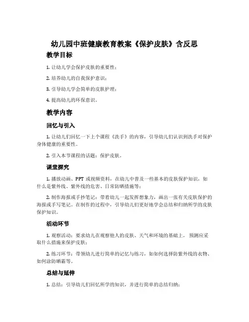 幼儿园中班健康教育教案《保护皮肤》含反思