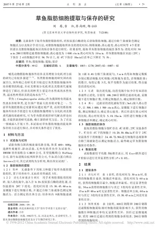 草鱼脂肪细胞提取与保存的研究