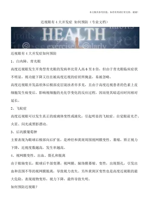 近视眼有4大并发症 如何预防(专业文档)