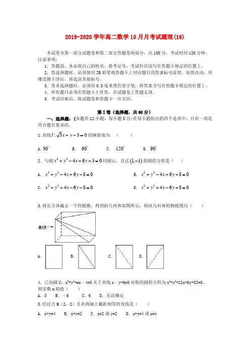 2019-2020学年高二数学10月月考试题理(16).doc