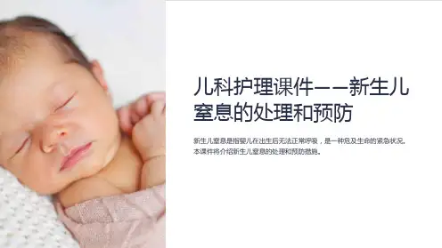 儿科护理课件-新生儿窒息的处理和预防