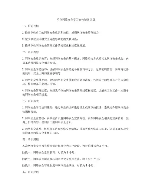 单位网络安全学习宣传培训计划